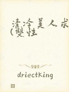 清冷美人求操记(双性