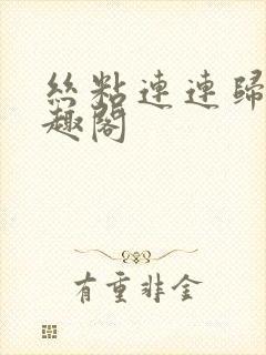 丝粘连连归寻笔趣阁