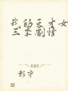 我的天才女友第三季剧情