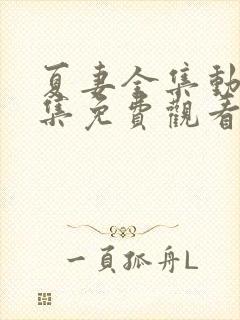 夏妻全集动漫全集免费观看真人版