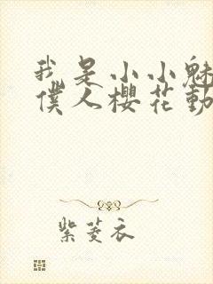 我是小小魅魔的仆人樱花动漫