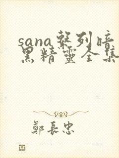 sana系列暗黑精灵全集