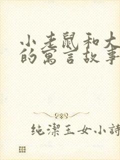 小老鼠和大狮子的寓言故事封面