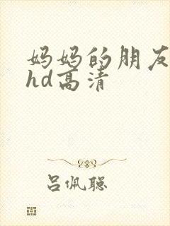 妈妈的朋友4 hd高清封面