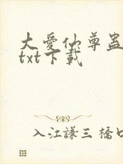 大爱仙尊蛊仙人txt下载