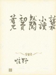 萧初然小说全文免费阅读最新章节