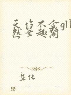 天作不合gl闵然笔趣阁