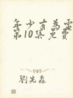 年少有为电视剧第10集免费观看