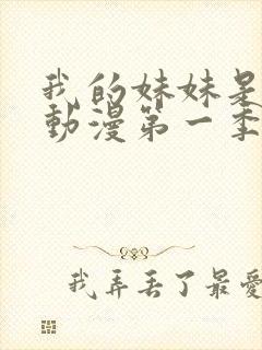 我的妹妹是魅魔动漫第一季在线看封面