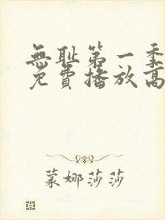 无耻第一季全集免费播放高清在线观看