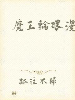 魔王轮眼漫画