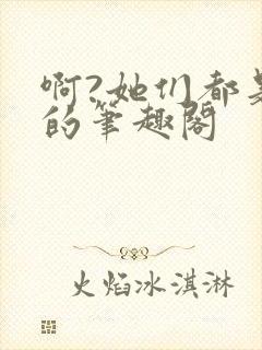 啊?她们都是真的笔趣阁