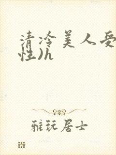 清冷美人受(双性)h