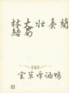 林大壮秦兰小说结局