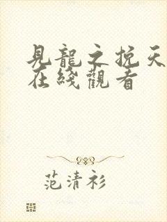 见龙之挽天倾 在线观看