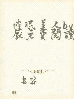 催眠美人by林厌免费阅读全文