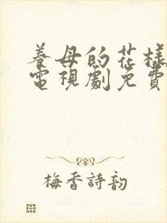 养母的花样年华电视剧免费观看全集