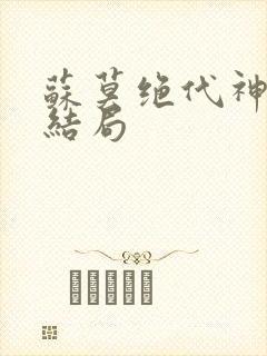 苏莫绝代神主大结局