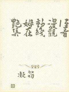 艳姆动漫1到6集在线观看