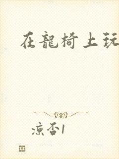 在龙椅上玩皇后封面