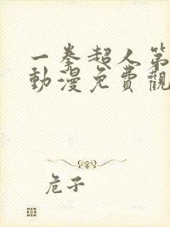 一拳超人第一季动漫免费观看全集