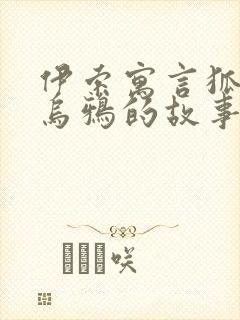 伊索寓言狐狸和乌鸦的故事封面