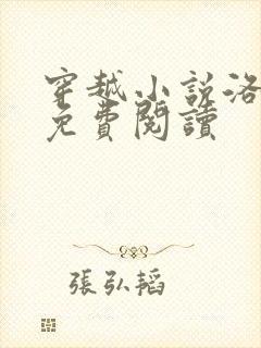 穿越小说洛青舟免费阅读封面