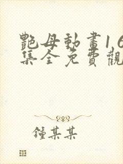 艳母动画1 6集全免费观看