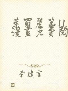 叶罗丽第11季漫画免费阅读封面