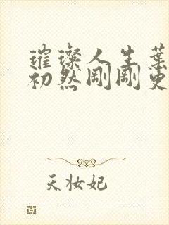 璀璨人生叶辰萧初然刚刚更新