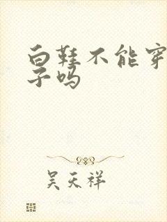 白鞋不能穿黑袜子吗封面