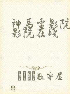 神马电影院手机影院在线