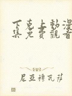 下克上动漫第一集免费观看