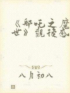 《哪吒之魔童降世》观后感