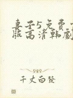 妻子5免费完整版高清韩剧在线观看全集封面