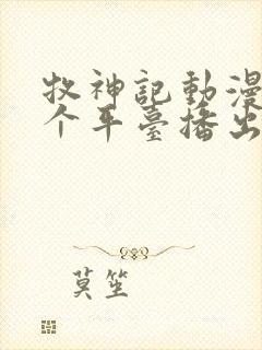 牧神记动漫在哪个平台播出