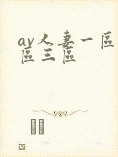 av人妻一区二区三区