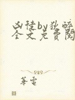 凶徒by狄醉山全文免费阅读笔趣阁