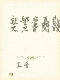 就那么喜欢你全文免费阅读无弹窗