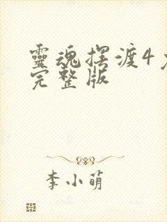 灵魂摆渡4免费完整版