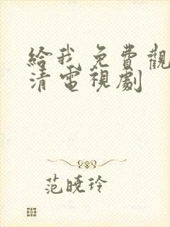 给我免费观看高清电视剧封面