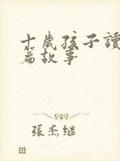 十岁孩子读的短篇故事封面