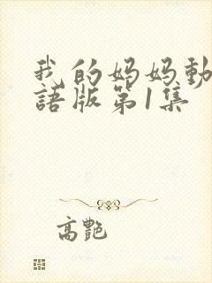 我的妈妈动漫日语版第1集