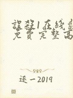 误杀1在线观看免费完整高清