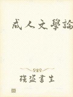 成人文学论坛