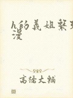 h的义姐系列动漫