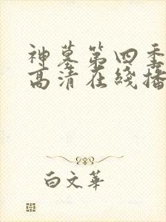 神墓第四季免费高清在线播放