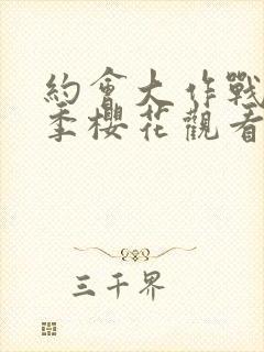 约会大作战第4季樱花观看