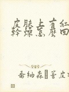 皮肤上有红块很干燥怎么回事