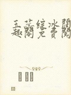 玉蕊绽冰阔落笔趣阁免费阅读